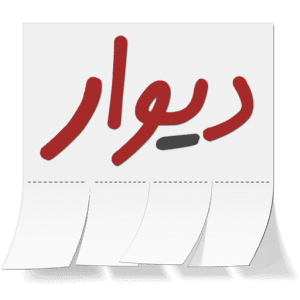 آیکن برنامه Divar