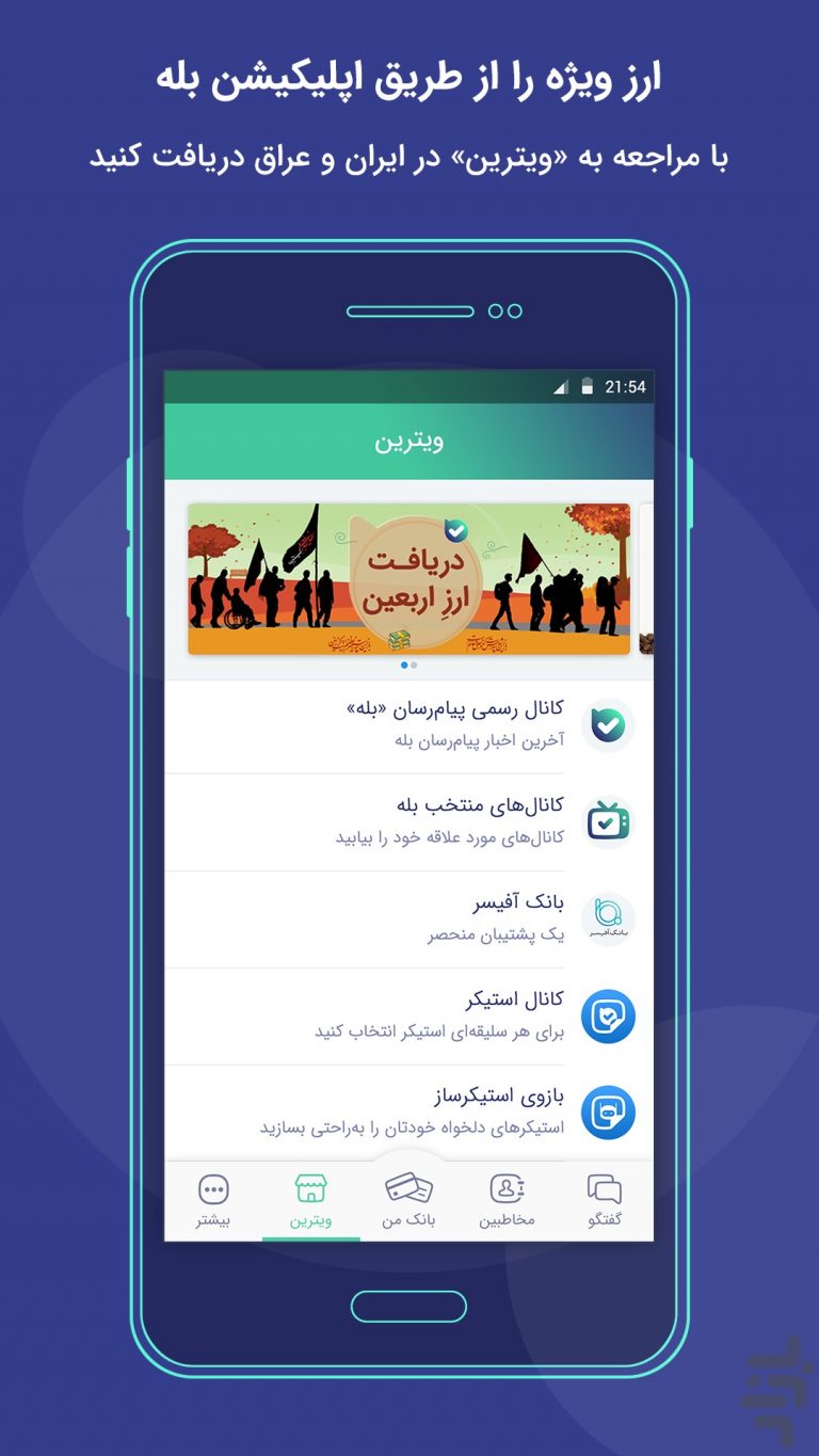 Screenshot: دانلود بله Bale 10.15.25 (گفتگو + پرداخت) برای اندروید + آیفون