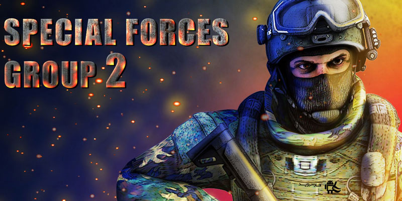 دانلود 4.21 Special Forces Group 2‏ بازی گروه نیروهای ویژه 2 برای اندروید