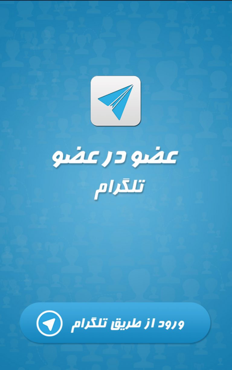 Screenshot: دانلود عضو در عضو OzvBegir 5.1.1 افزایش اعضای کانال های تلگرام اندروید