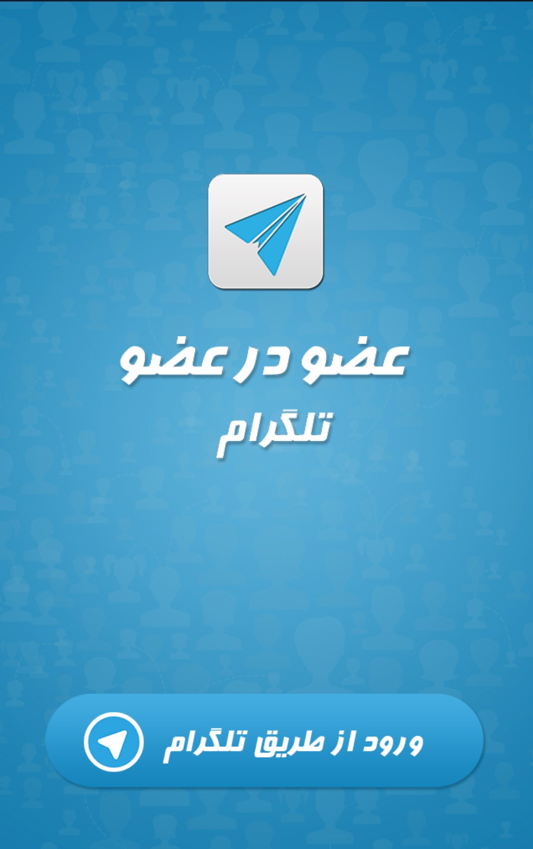 Screenshot: دانلود عضو در عضو OzvBegir 5.1.1 افزایش اعضای کانال های تلگرام اندروید