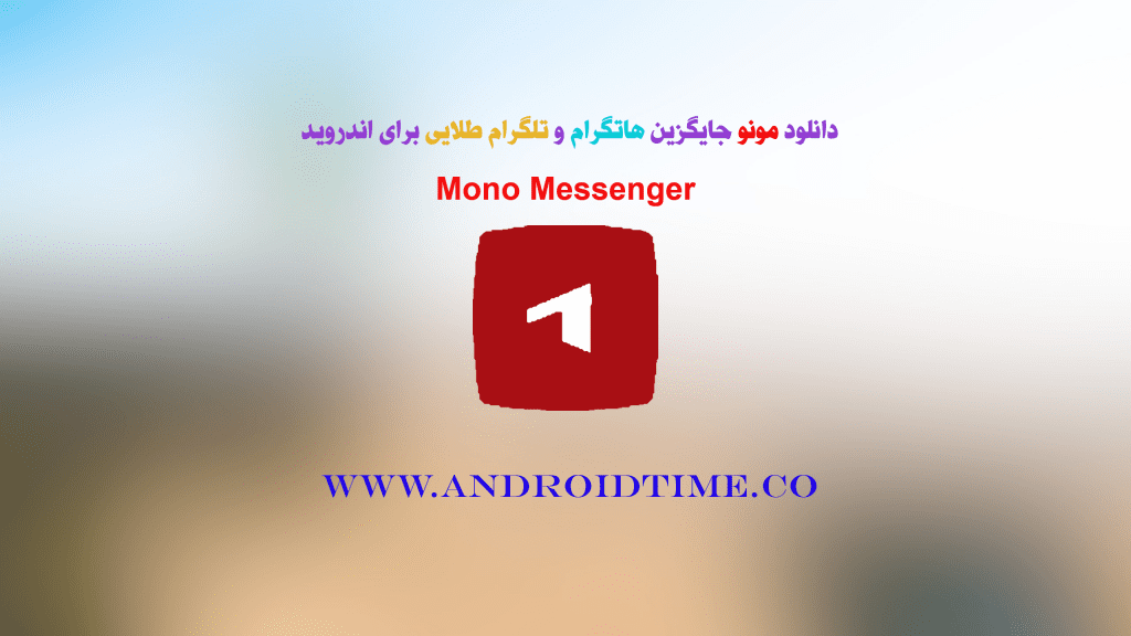 دانلود مونو Mono Messenger 1.0.0 جایگزین هاتگرام و تلگرام طلایی اندروید