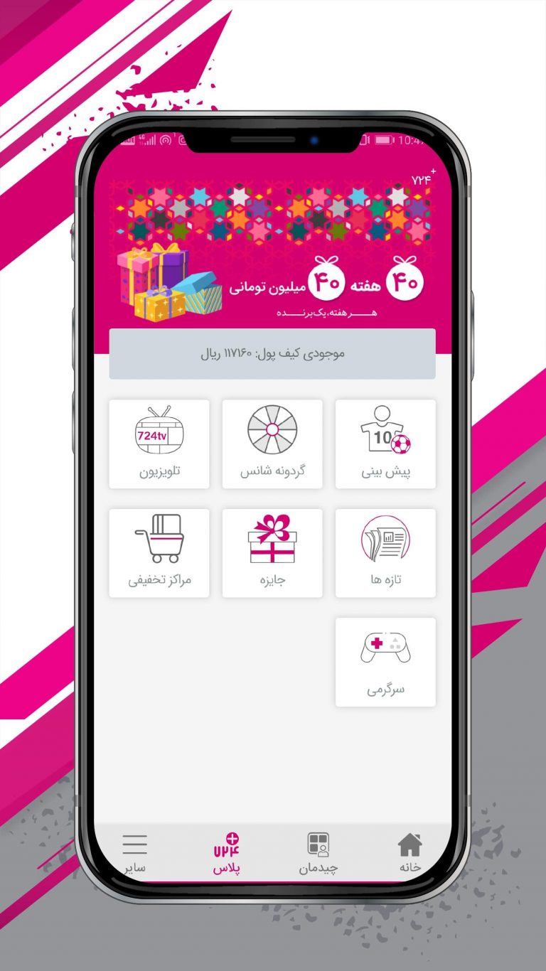 Screenshot: دانلود 724 برنامه پرداخت موبایلی سه سوت 10.20.6 برای اندروید و آیفون