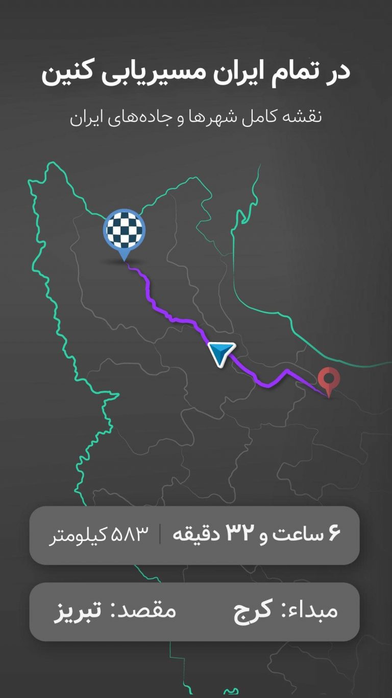 Screenshot: دانلود نشان 14.12.0.3 Neshan نقشه و مسیریاب برای اندروید و آیفون