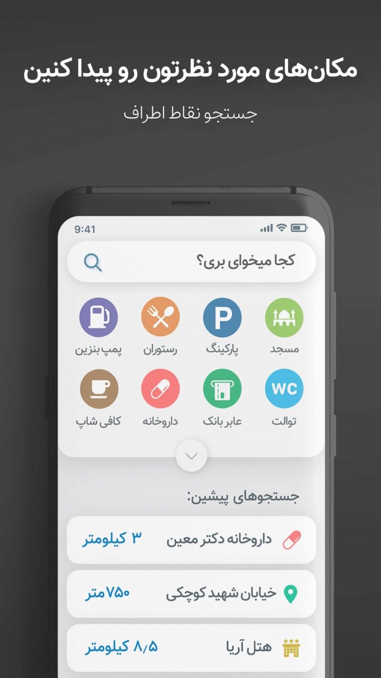 Screenshot: دانلود نشان 14.12.0.3 Neshan نقشه و مسیریاب برای اندروید و آیفون
