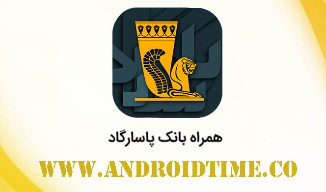 دانلود همراه بانک پاسارگاد 11.0.5 Pasargad Mobile Bank برای اندروید + آیفون