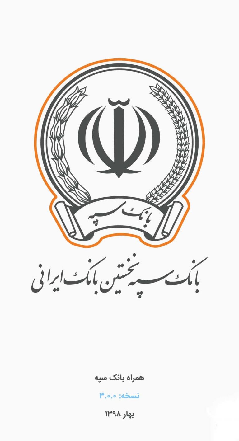 Screenshot: دانلود همراه بانک سپه 3.1.55 Sepah Mobile Bank برای اندروید و آیفون