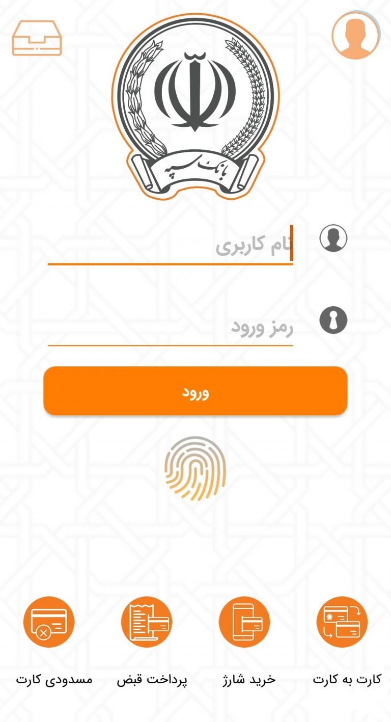 Screenshot: دانلود همراه بانک سپه 3.1.55 Sepah Mobile Bank برای اندروید و آیفون