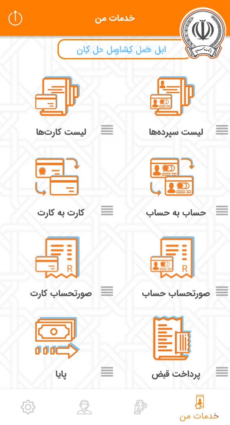 Screenshot: دانلود همراه بانک سپه 3.1.55 Sepah Mobile Bank برای اندروید و آیفون