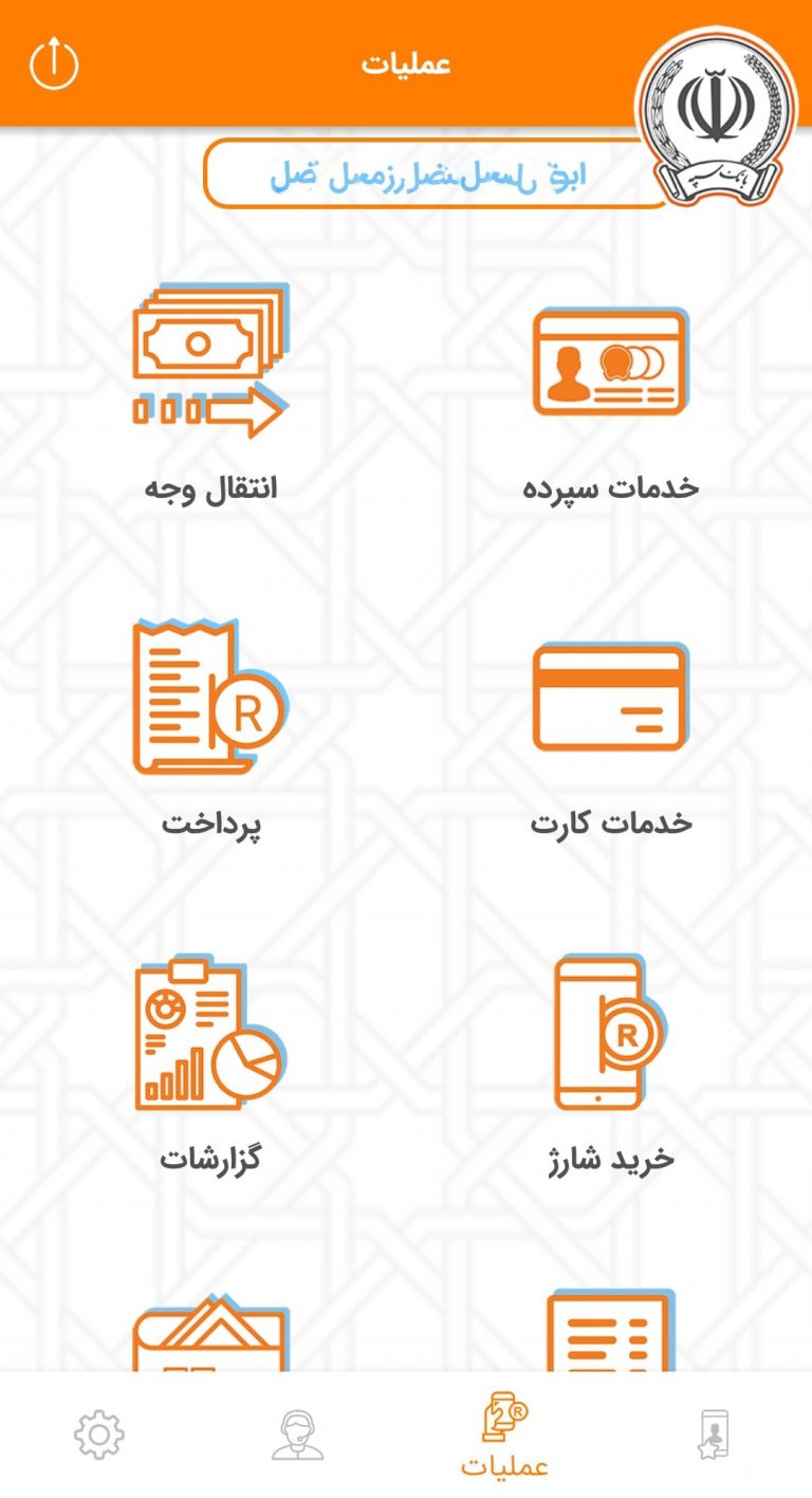 Screenshot: دانلود همراه بانک سپه 3.1.55 Sepah Mobile Bank برای اندروید و آیفون