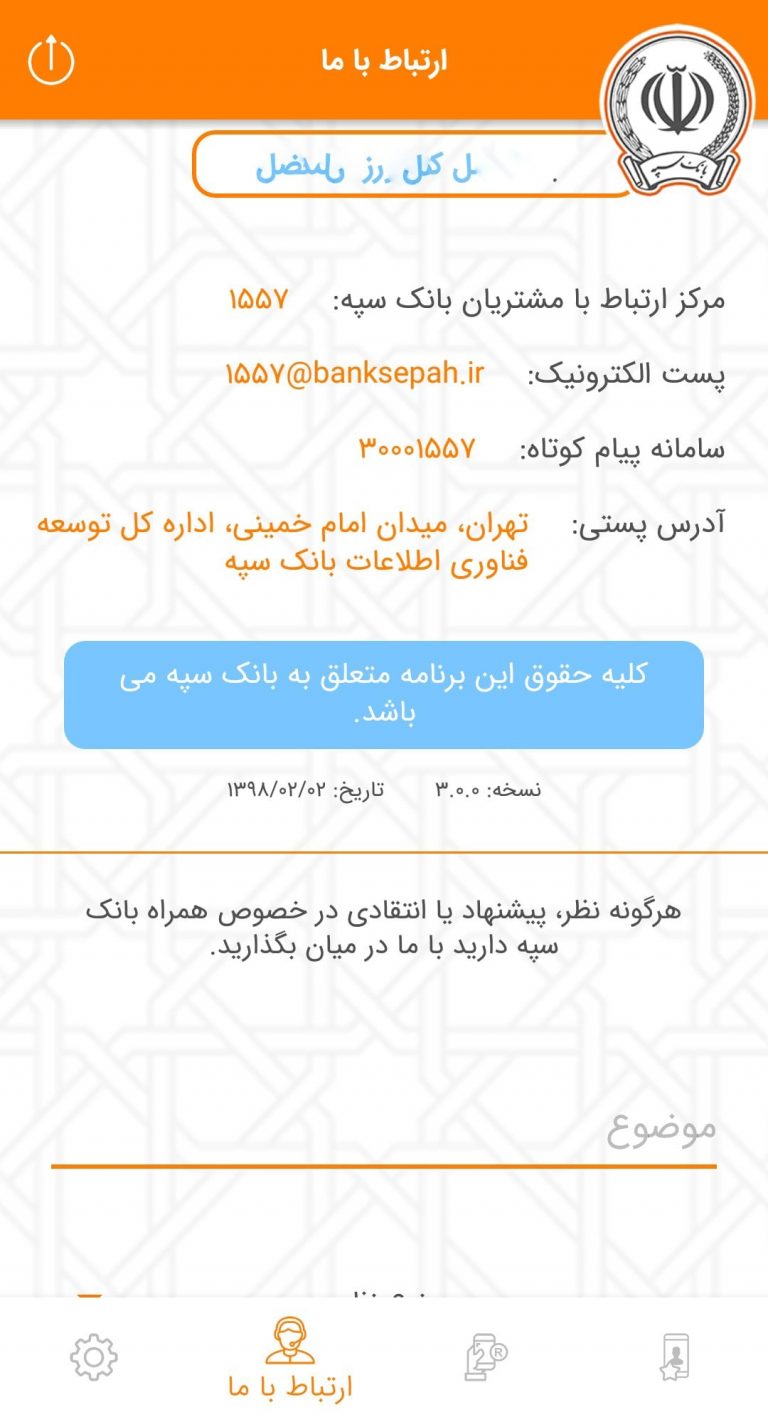 Screenshot: دانلود همراه بانک سپه 3.1.55 Sepah Mobile Bank برای اندروید و آیفون