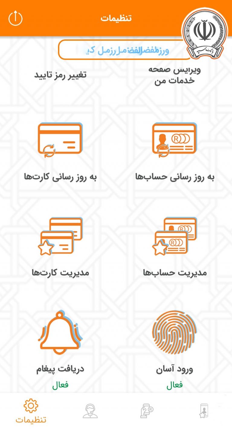Screenshot: دانلود همراه بانک سپه 3.1.55 Sepah Mobile Bank برای اندروید و آیفون