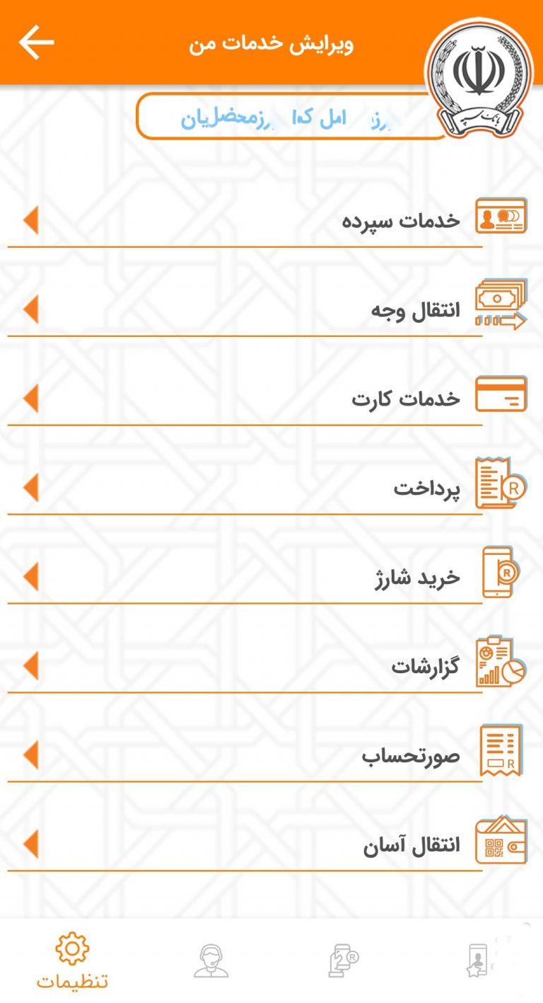 Screenshot: دانلود همراه بانک سپه 3.1.55 Sepah Mobile Bank برای اندروید و آیفون