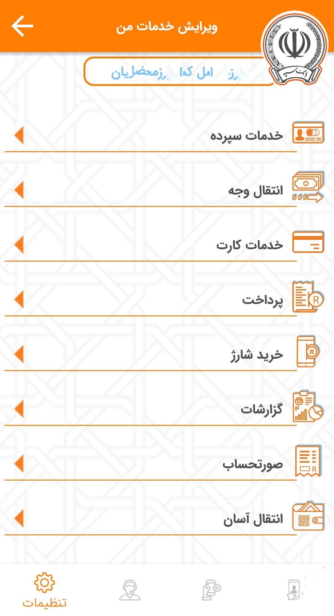 Screenshot: دانلود همراه بانک سپه 10.0.1 Sepah Mobile Bank برای اندروید و آیفون
