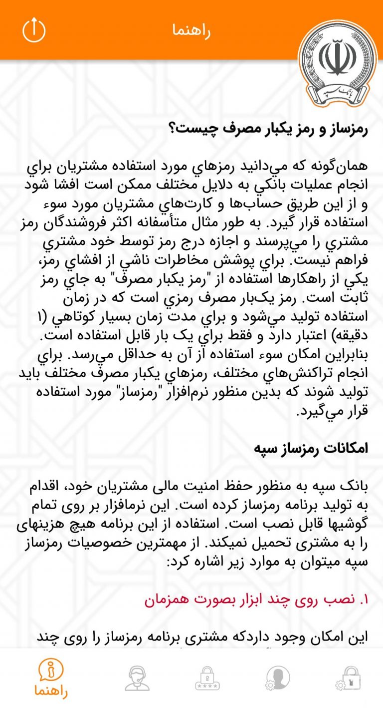 Screenshot: دانلود رمزساز 2.3.0 SepahOTP رمز دوم یکبار مصرف پویا بانک سپه اندروید