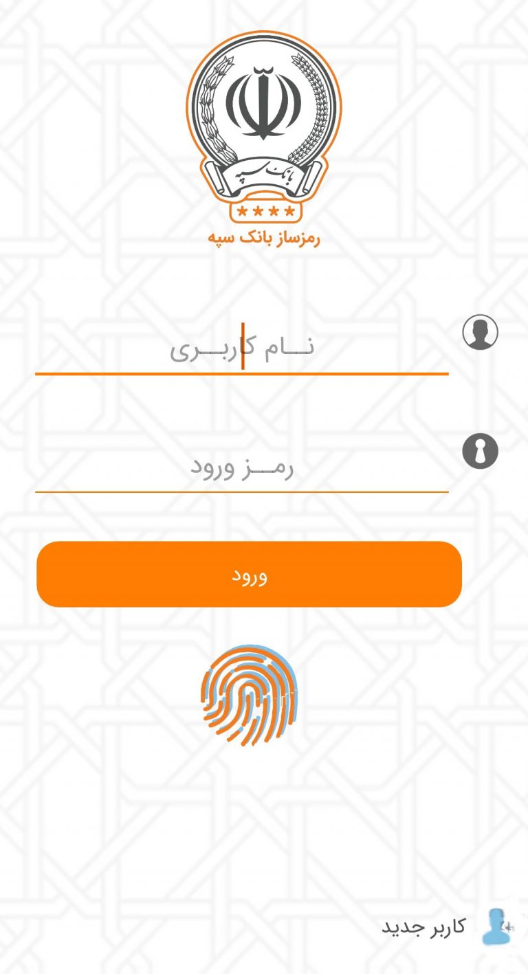 Screenshot: دانلود رمزساز 2.3.0 SepahOTP رمز دوم یکبار مصرف پویا بانک سپه اندروید