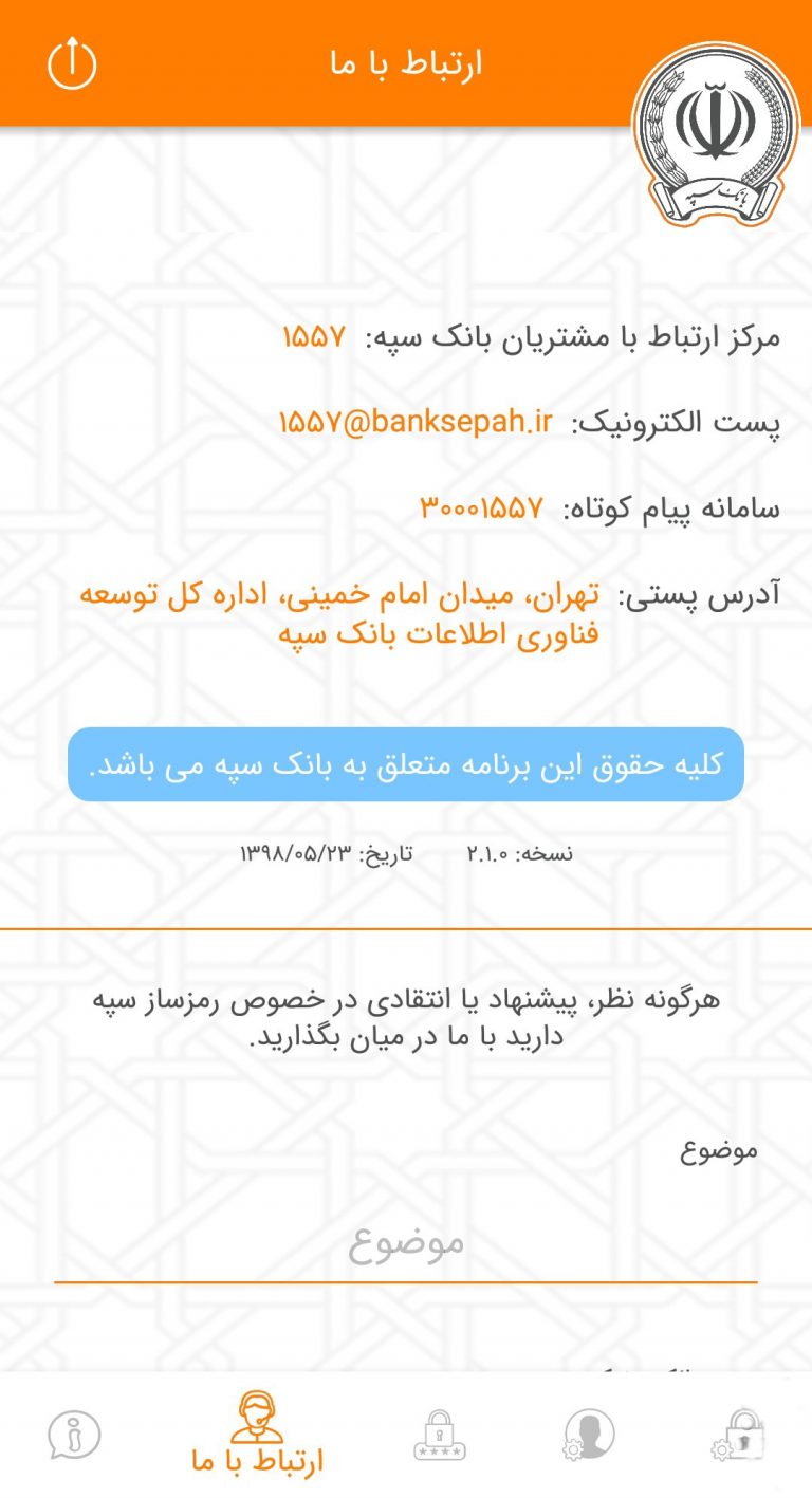 Screenshot: دانلود رمزساز 2.3.0 SepahOTP رمز دوم یکبار مصرف پویا بانک سپه اندروید