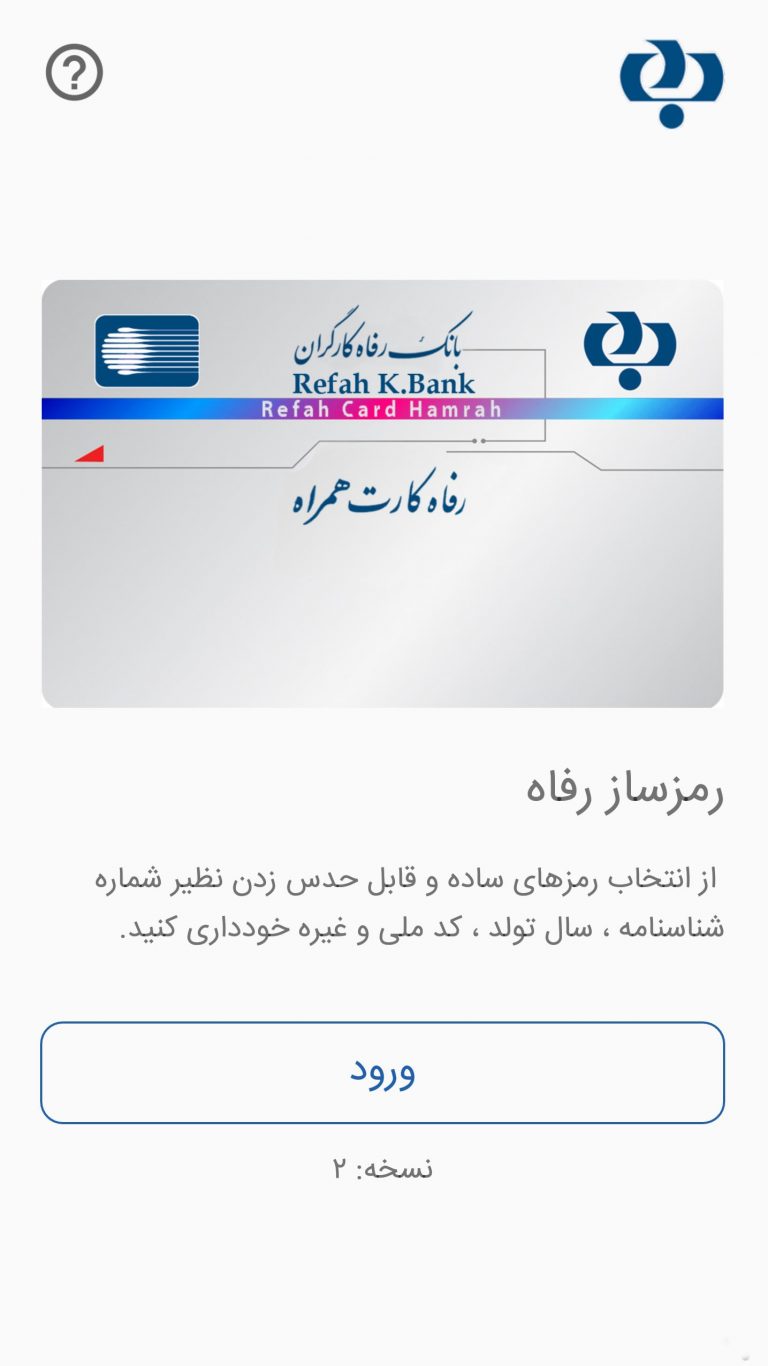 Screenshot: دانلود رمزساز رفاه 3.1.1 Refah OTP رمز دوم یکبار مصرف پویا اندروید و آیفون