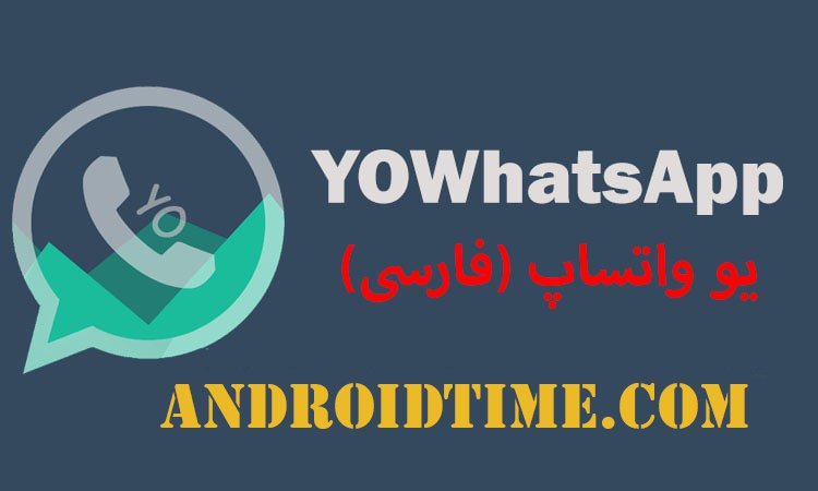 دانلود آپدیت جدید یو واتساپ فارسی 9.81 YOWhatsApp برای اندروید