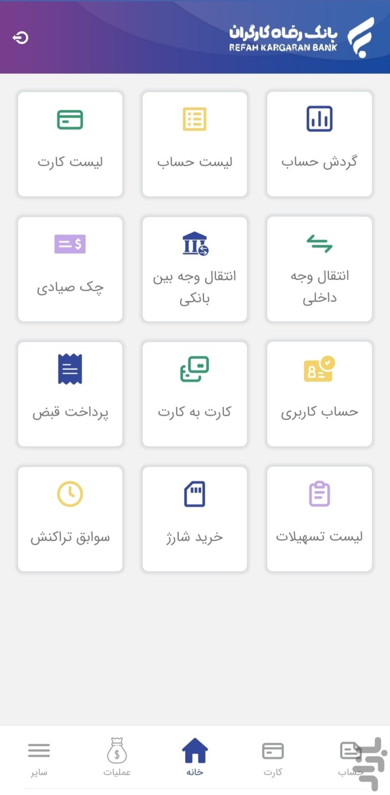 Screenshot: دانلود همراه بانک رفاه 4.3.2 Hamrah Bank Refah برای اندروید و آیفون
