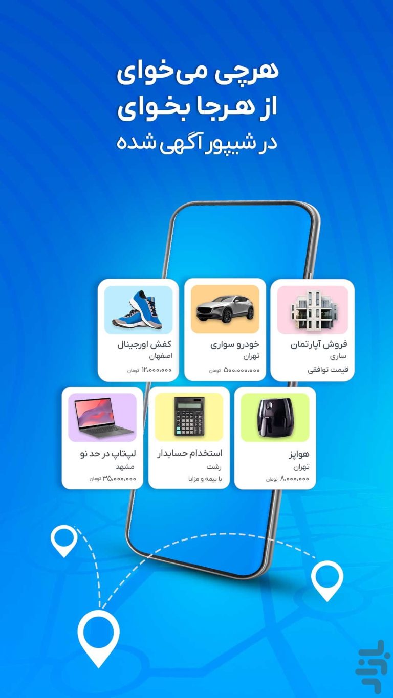 Screenshot: دانلود شیپور Sheypoor 7.0.5 برنامه خرید و فروش اجناس دسته دوم برای اندروید