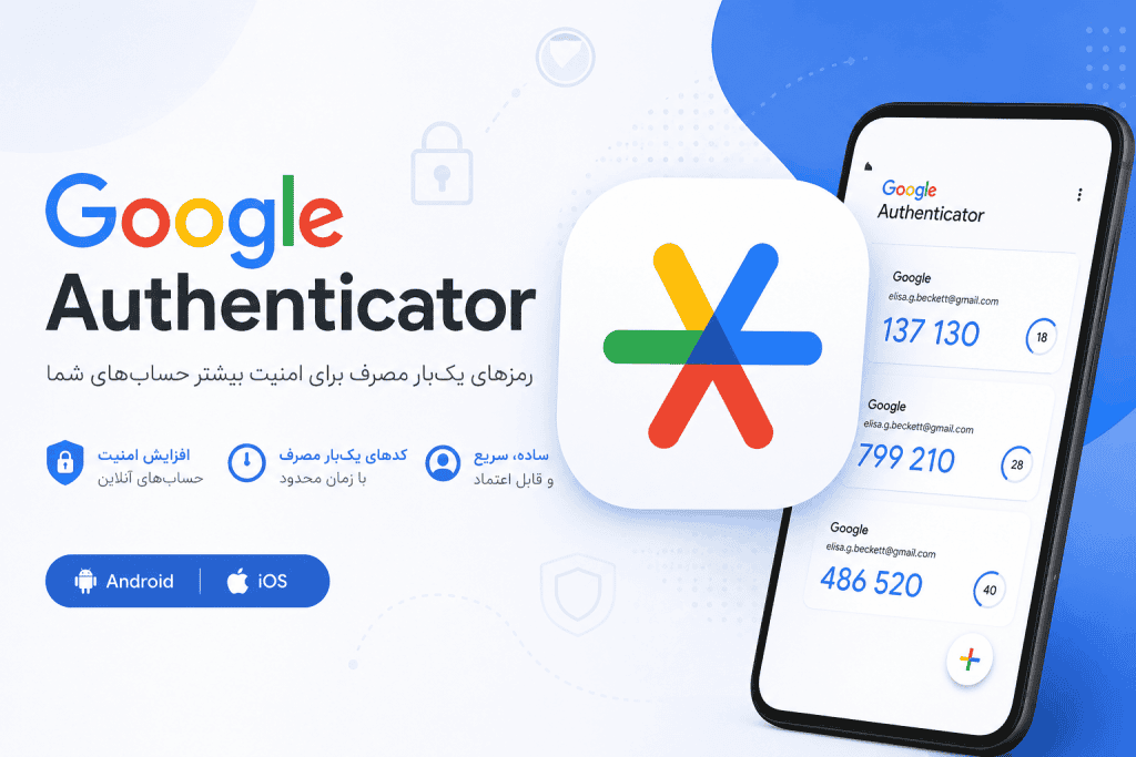 دانلود گوگل آتنتیکیتور 7.2 Google Authenticator برای اندروید و آیفون